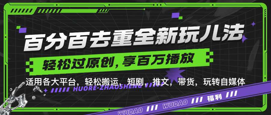 百分百去重玩法，轻松一键搬运，享受百万爆款，短剧，推文，带货神器，轻松过原创【揭秘】_天恒副业网