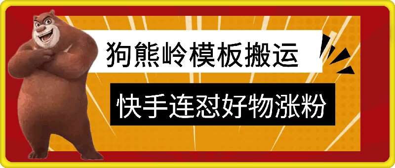 狗熊岭快手连怼技术，好物，涨粉都可以连怼_天恒副业网