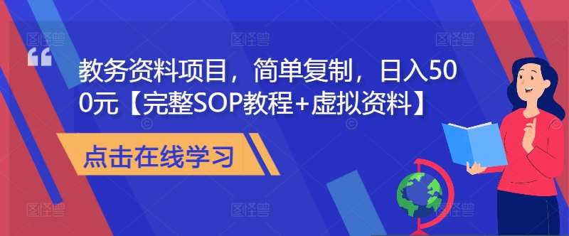 教务资料项目，简单复制，日入500元【完整SOP教程+虚拟资料】_天恒副业网