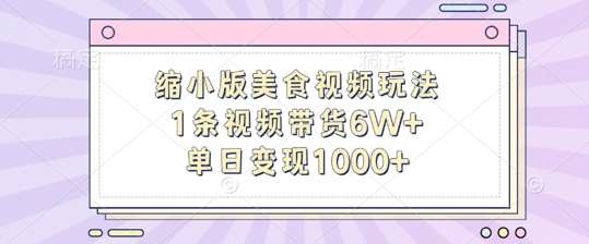 缩小版美食视频玩法，1条视频带货6W+，单日变现1k_天恒副业网