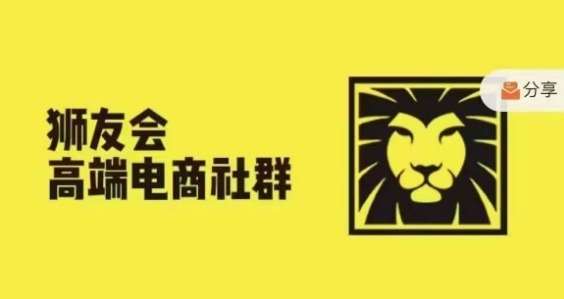 狮友会·【千万级电商卖家社群】(更新9月)，各行业电商千万级亿级大佬讲述成功秘籍_天恒副业网