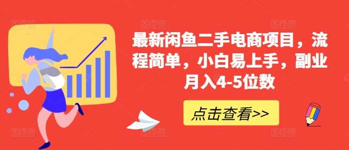 最新闲鱼二手电商项目，流程简单，小白易上手，副业月入4-5位数!_天恒副业网