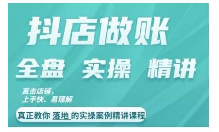 抖店对账实操案例精讲课程，实打实地教给大家做账思路和对账方法_天恒副业网