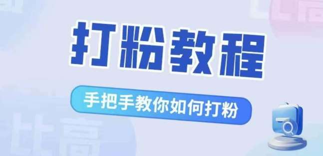 比高·打粉教程，手把手教你如何打粉，解决你的流量焦虑_天恒副业网