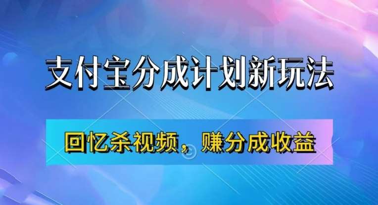 支付宝分成计划最新玩法，利用回忆杀视频，赚分成计划收益，操作简单，新手也能轻松月入过万_天恒副业网