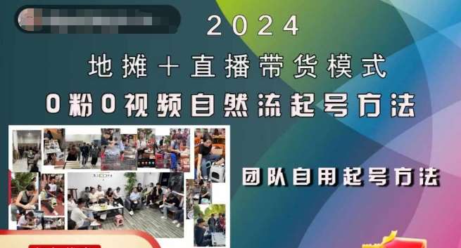 2024地摊+直播带货模式自然流起号稳号全流程，0粉0视频自然流起号方法_天恒副业网