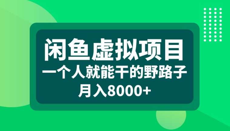 闲鱼虚拟项目，一个人就可以干的野路子，月入8000+【揭秘】_天恒副业网