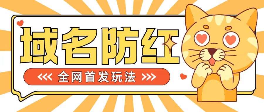 0基础搭建域名防红告别被封风险，学会可对外接单，一单收200+【揭秘】_天恒副业网