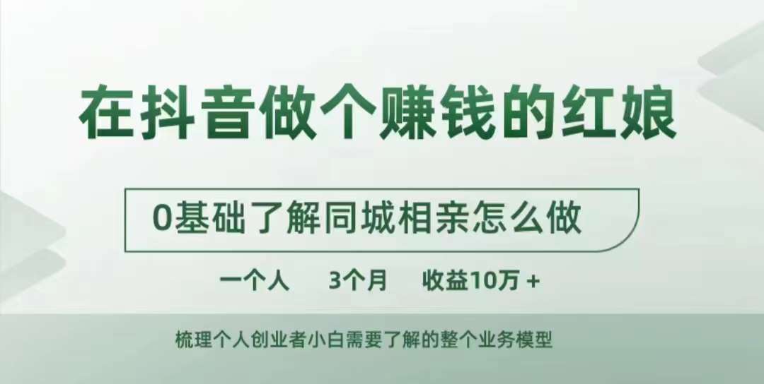 在抖音做个赚钱的红娘，0基础了解同城相亲，怎么做一个人3个月收益10W+_天恒副业网