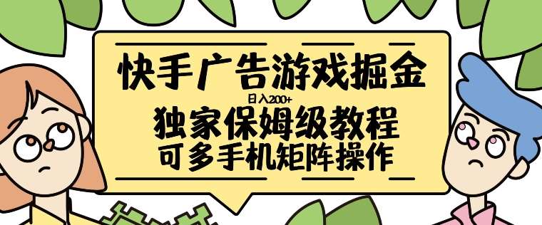 快手广告游戏掘金日入200+，让小白也也能学会的流程【揭秘】_天恒副业网