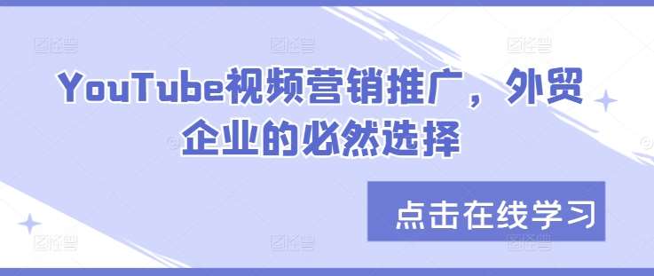 YouTube视频营销推广，外贸企业的必然选择_天恒副业网