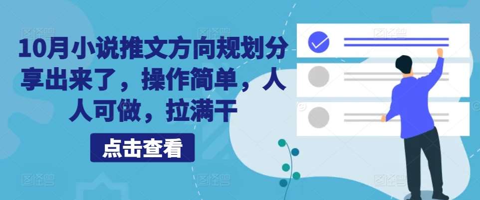 10月小说推文方向规划分享出来了，操作简单，人人可做，拉满干_天恒副业网