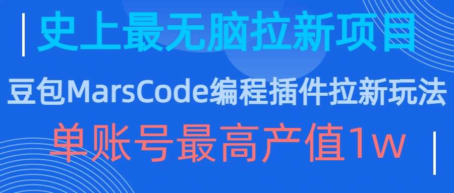 豆包MarsCode编程插件拉新玩法，史上最无脑的拉新项目，单账号最高产值1w_天恒副业网