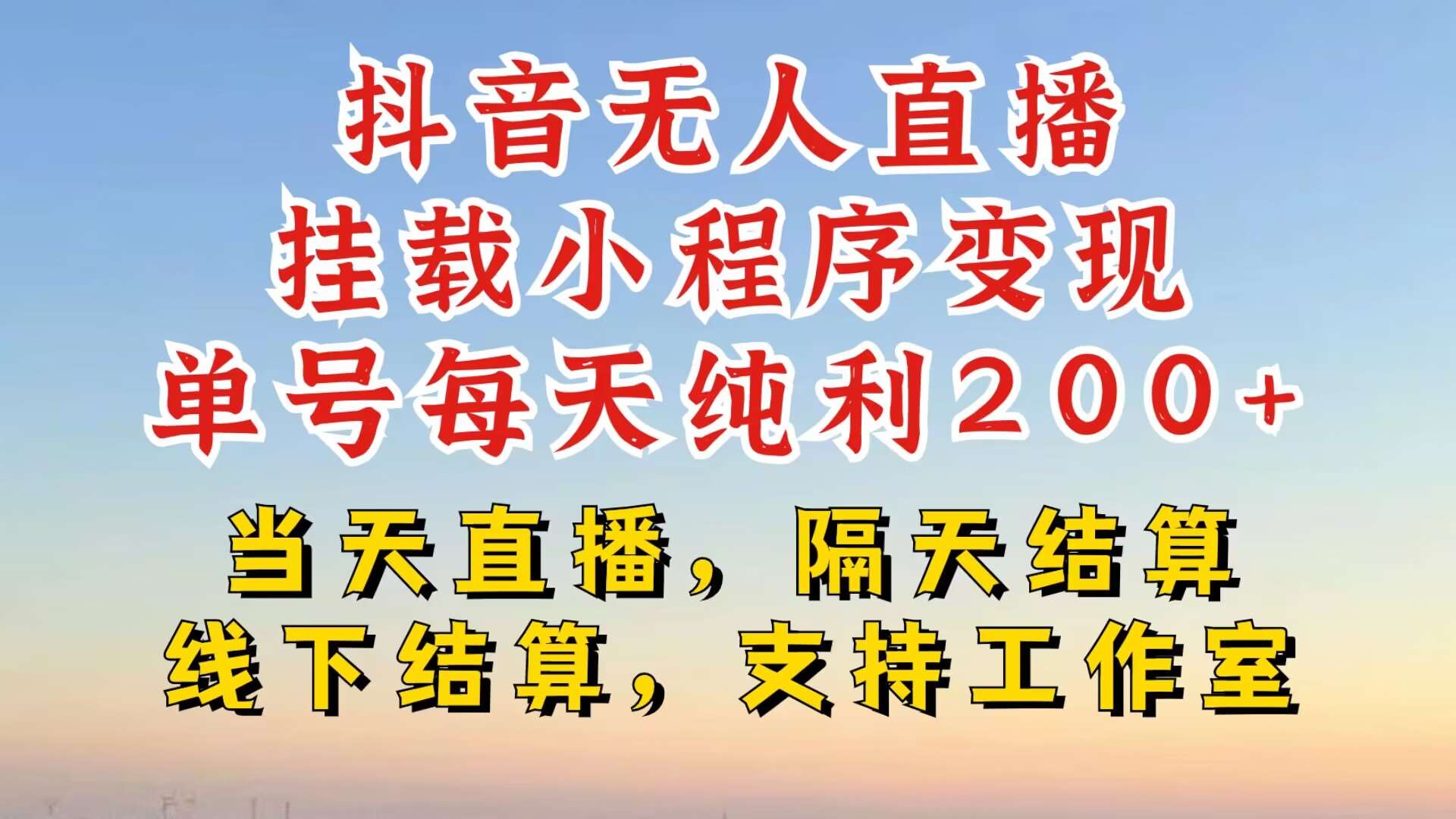 抖音无人直播挂载小程序，零粉号一天变现二百多，不违规也不封号，一场挂十个小时起步【揭秘】_天恒副业网