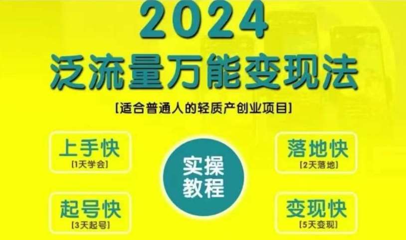 创业变现教学，2024泛流量万能变现法，适合普通人的轻质产创业项目_天恒副业网