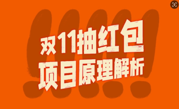 双11抽红包视频裂变项目【完整制作攻略】_长期的暴利打法_天恒副业网