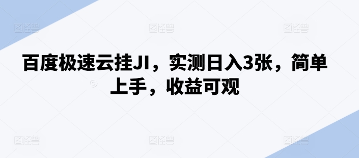 百度极速云挂JI，实测日入3张，简单上手，收益可观_天恒副业网