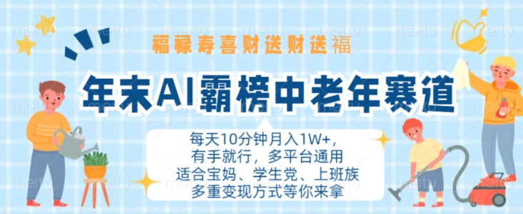 年末AI霸榜中老年赛道，福禄寿喜财送财送褔月入1W+，有手就行，多平台通用_天恒副业网