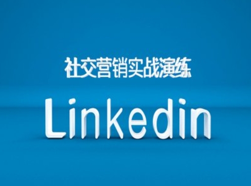 社交营销实战演练之Linkedin营销课程,B2B跨境外贸的新出路_天恒副业网