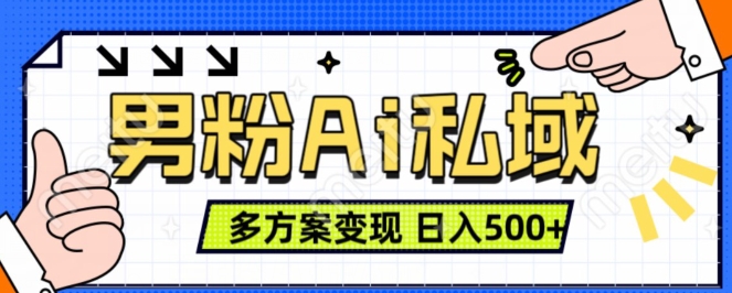 男粉项目，Ai图片转视频，多种方式变现，日入500+_天恒副业网