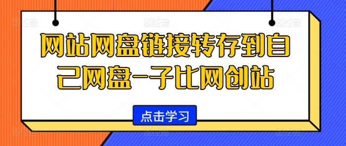 网站网盘链接转存到自己网盘-子比网创站_天恒副业网