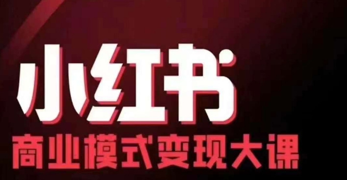 小红书商业模式变现线下大课，11位博主操盘手联合同台分享，录音+字幕_天恒副业网