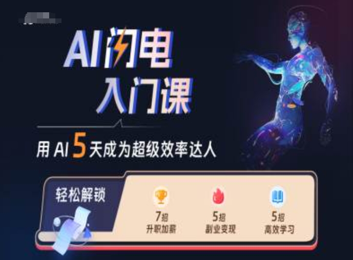 AI闪电入门课，用AI帮你成为超级效率达人_天恒副业网