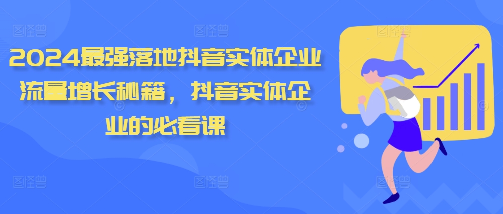 2024最强落地抖音实体企业流量增长秘籍，抖音实体企业的必看课_天恒副业网