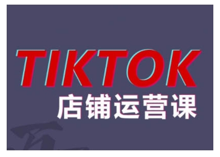 2024TikTok小店运营课程，帮助你解决东南亚跨境TK店铺运营五大常见问题_天恒副业网