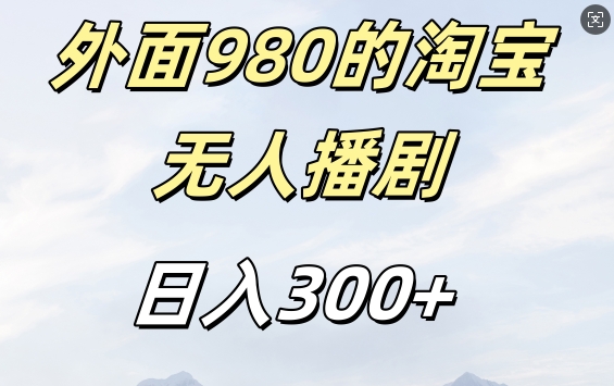 外面卖980的淘宝短剧挂JI玩法，不违规不封号日入300+_天恒副业网