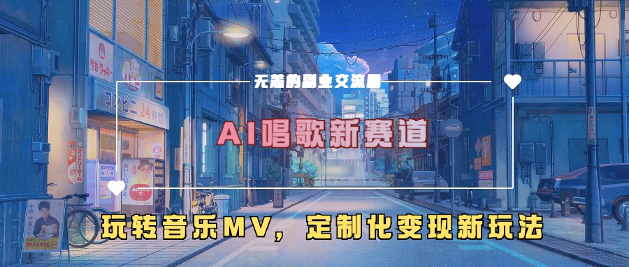 AI唱歌新赛道，玩转音乐mv，定制化变现新玩法_天恒副业网