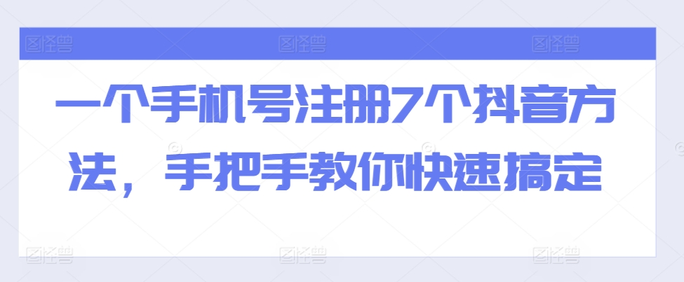 一个手机号注册7个抖音方法，手把手教你快速搞定_天恒副业网