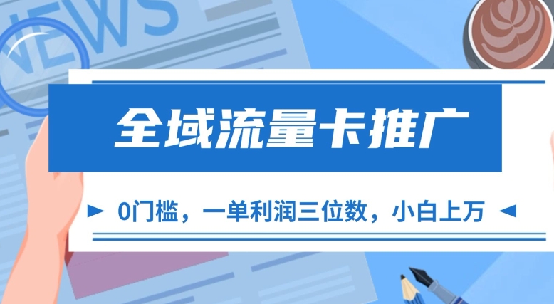 全域流量卡推广，一单利润三位数，0投入，小白轻松上万_天恒副业网