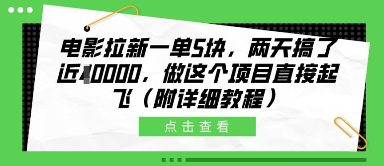 电影拉新一单5块，两天搞了近1个W，做这个项目直接起飞(附详细教程)_天恒副业网