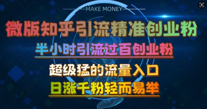 微版知乎引流创业粉，超级猛流量入口，半小时破百，日涨千粉轻而易举_天恒副业网