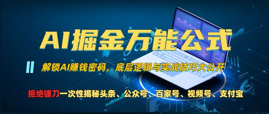 AI掘金万能公式!一个技术玩转头条、公众号流量主、视频号分成计划、支付宝分成计划，不要再被割韭菜_天恒副业网