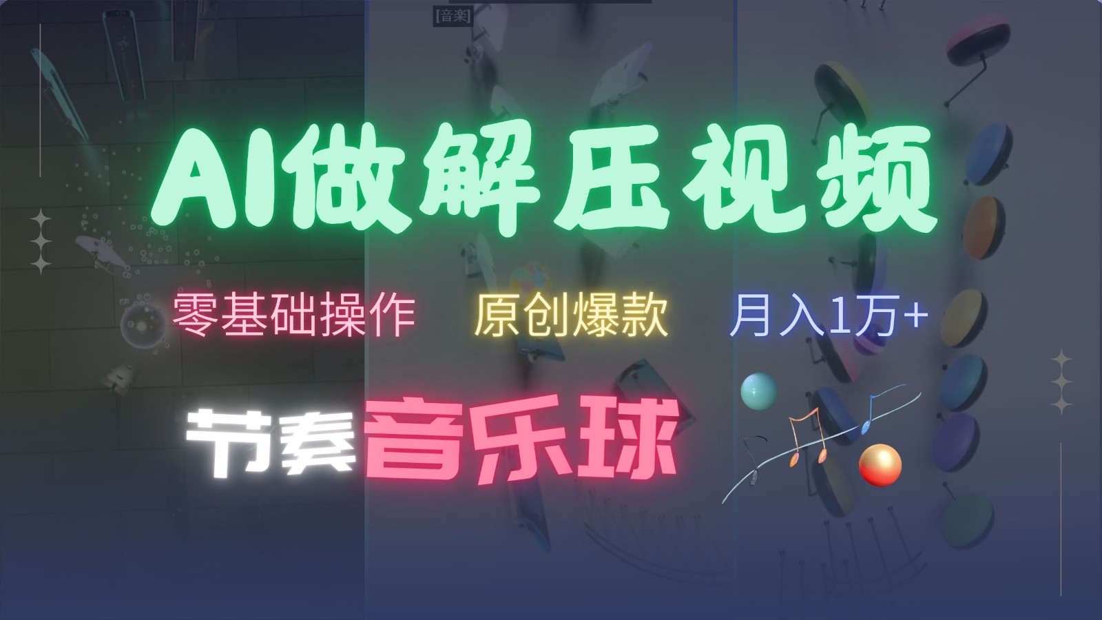 AI制作节奏音乐球解压视频，零基础操作，条条视频原创爆款，快速涨粉月入1万+_天恒副业网