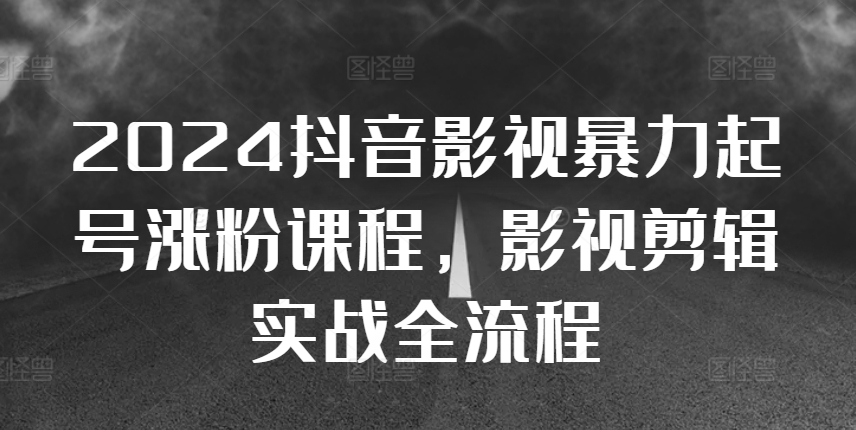 2024抖音影视暴力起号涨粉课程，影视剪辑搬运实战全流程_天恒副业网