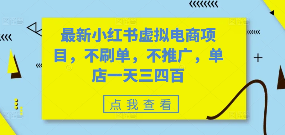 最新小红书虚拟电商项目，不刷单，不推广，单店一天三四百_天恒副业网