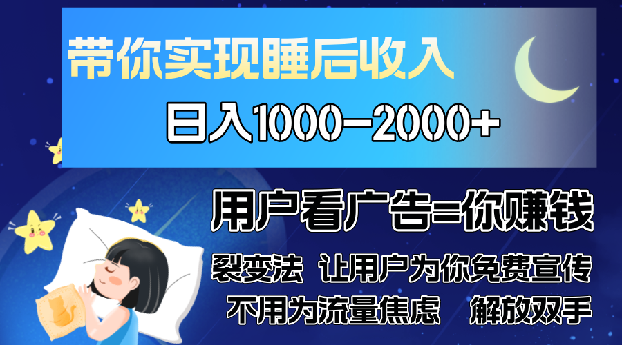 （13189期）广告裂变法操控人性自发为你免费宣传人与人的裂变才是最佳流量单日…_天恒副业网