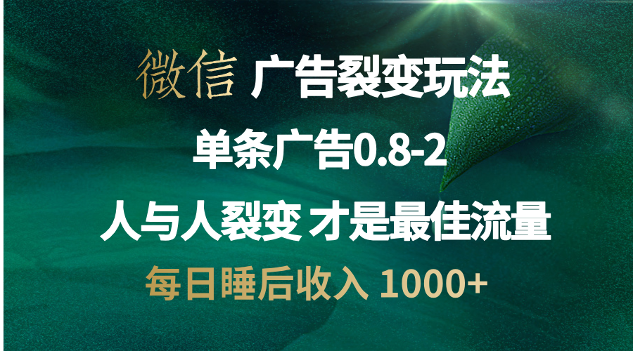 （13187期）微信广告裂变法操控人性自发为你宣传人与人裂变才是最佳流量单日睡…_天恒副业网