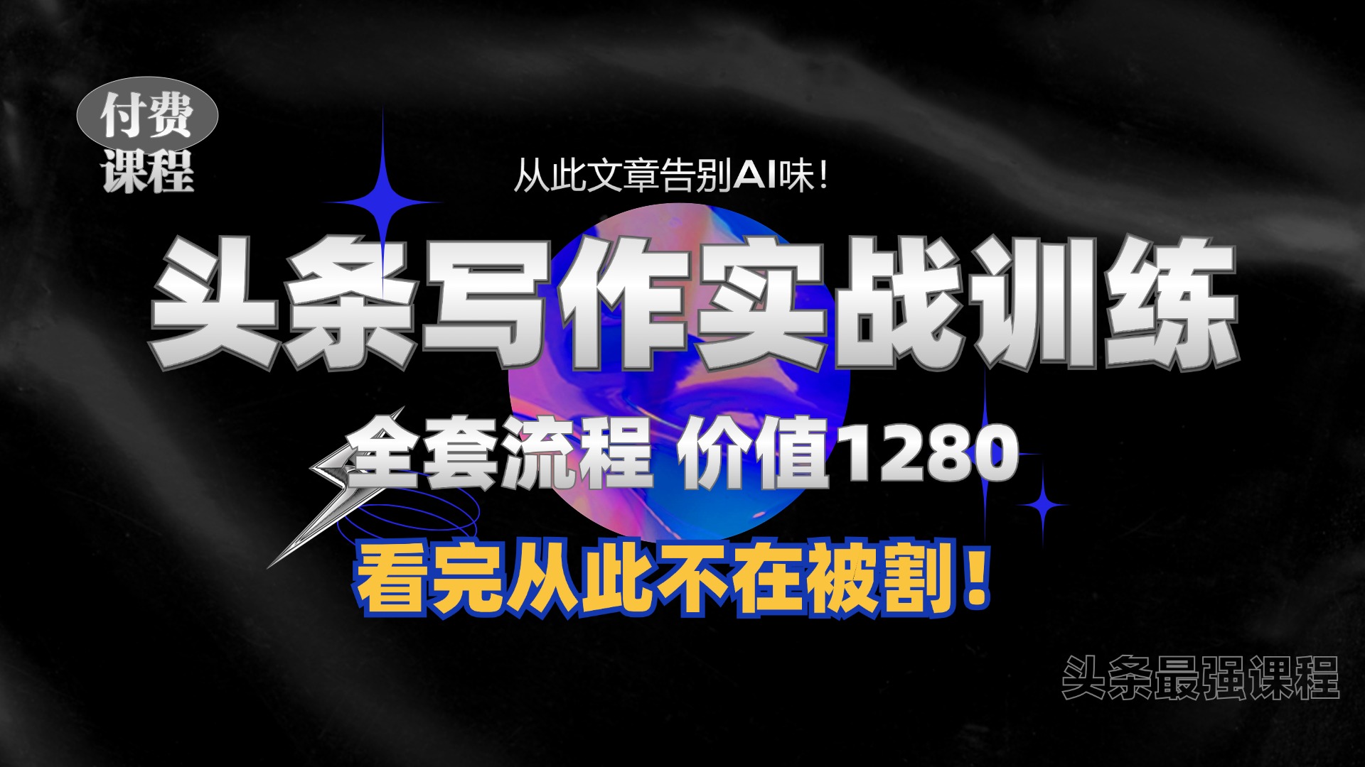 11月最新头条1280付费课程，手把手教你日入300+ 教你写一篇没有“AI味的文章”，附赠独家指令_天恒副业网