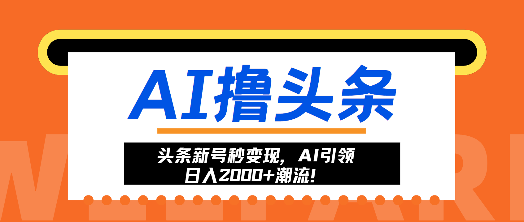 （13192期）头条新号秒变现，AI引领日入2000+潮流！_天恒副业网