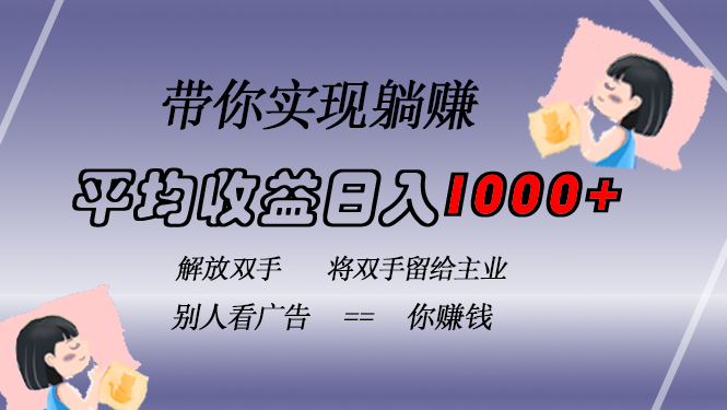 （13193期）挂载广告实现被动收益，日收益达1000+，无需手动操作，长期稳定，不违规_天恒副业网