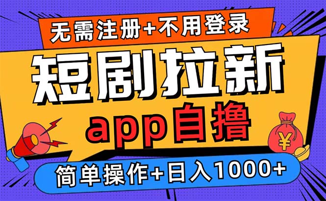 （13196期）短剧拉新项目自撸玩法，不用注册不用登录，0撸拉新日入1000+_天恒副业网