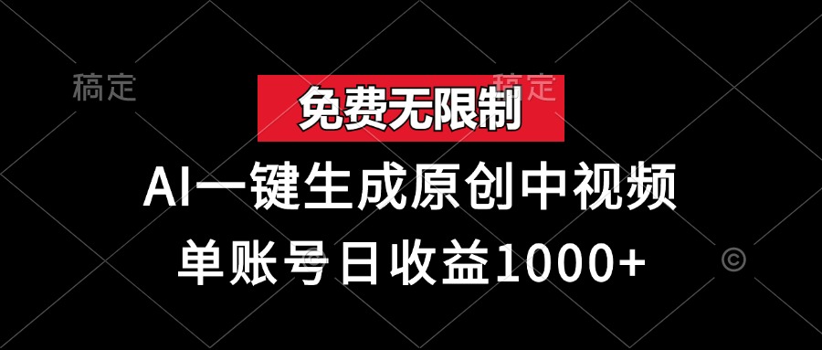 （13198期）免费无限制，AI一键生成原创中视频，单账号日收益1000+_天恒副业网