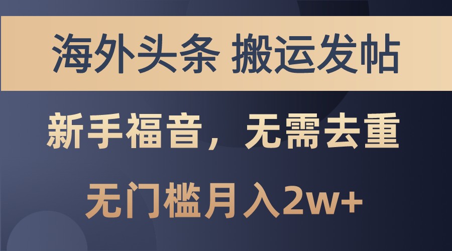 海外头条撸美金，搬运发帖，新手福音，甚至无需去重，无门槛月入2w+_天恒副业网