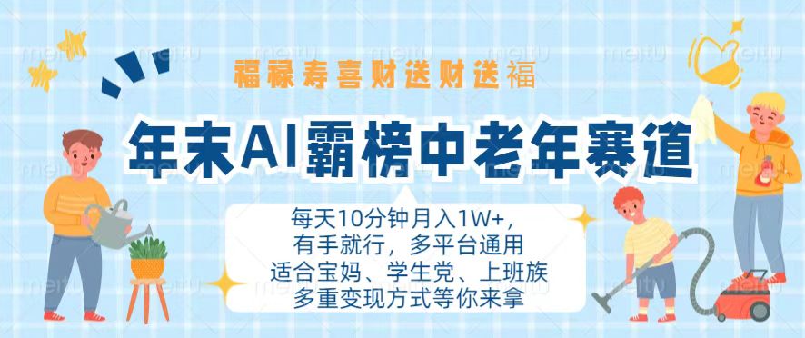 （13200期）年末AI霸榜中老年赛道，福禄寿喜财送财送褔月入1W+，有手就行，多平台通用_天恒副业网