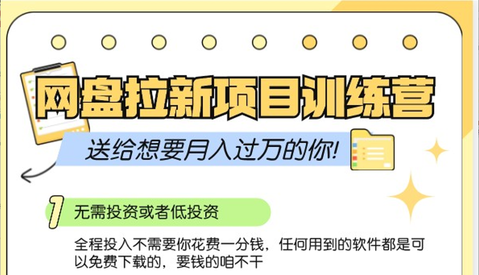 网盘拉新训练营3.0；零成本公域推广大作战，送给想要月入过万的你_天恒副业网