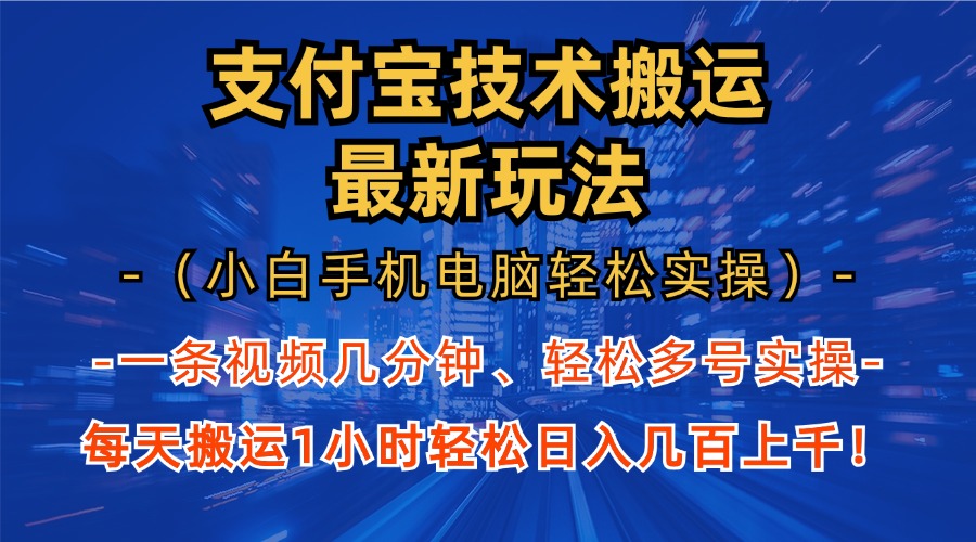 （13204期）支付宝分成技术搬运“最新玩法”（小白手机电脑轻松实操1小时）轻松日…_天恒副业网